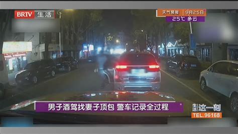 男子酒驾找妻子顶包 警车记录全过程 北京时间