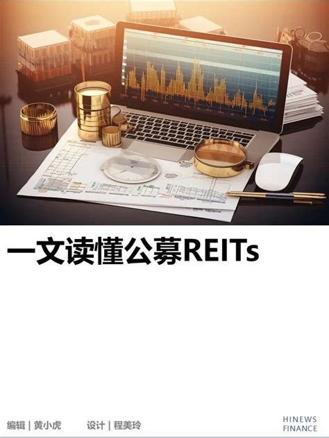 一文读懂公募reits 知乎