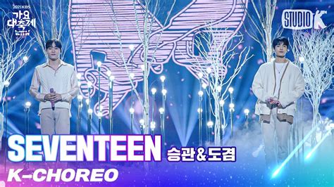 K Choreo 8K 세븐틴 승관 도겸 직캠 함께 SEVENTEEN SEUNGKWAN DK Choreography l