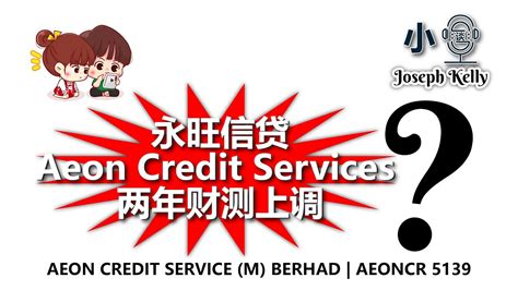 Aeoncr 永旺信贷 Aeon Credit Services 两年财测上调？！ Youtube