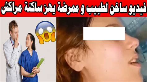 فيديو طبيب و ممرضة يثير إستياء ساكنة مراكش Youtube