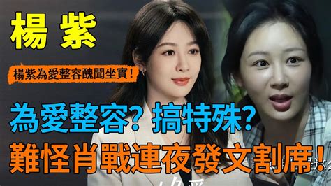 媽呀！ 楊紫為愛整容醜聞坐實，新劇《要久久愛》連夜被沖！ 上千萬粉絲破防，深夜上線瘋狂檢舉！ 紫妹新劇恐下架停播！ 範丞丞、李現、蕭戰全被頂上熱搜，楊紫到底得罪了誰？ ！ 楊紫 範丞丞 要久久