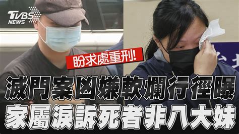 三重滅門案凶嫌「軟爛行徑」曝光 家屬淚訴死者身兼多職 非八大妹｜tvbs新聞 Tvbsnews01 Youtube