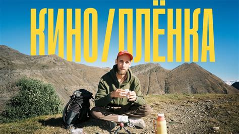 КИНО, ПЛЁНКА - YouTube