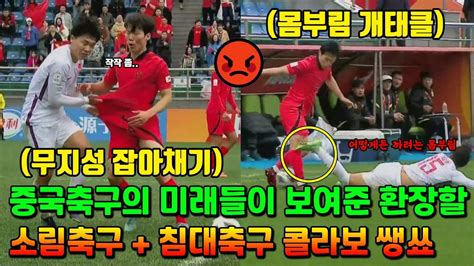 중국축구의 미래들이 보여준 환장할 소림축구and침대축구 콜라보 쌩쑈feat중국반응 Youtube