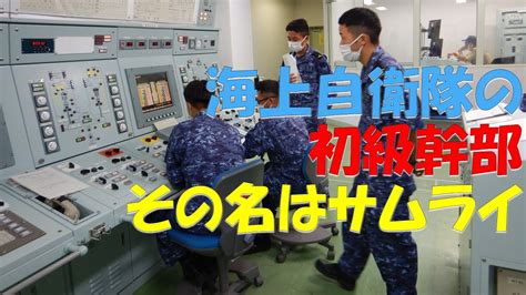 【ゆっくり紹介】海上自衛隊の初級幹部その名はサムライ【海自幹部】 海上自衛隊 防衛省 自衛隊 幹部自衛官 Youtube