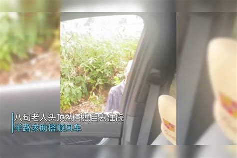 八旬老人顶烈日独自去住院，半路求助搭顺风车，男子的回应太暖心 住院 半路 回应