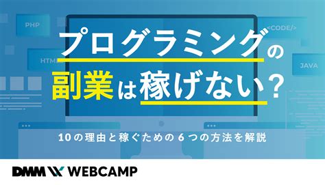 プログラミングの副業は稼げる？10の理由と稼ぐための6つの方法を解説 Webcamp Media