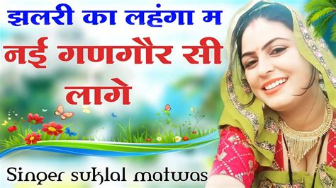 झलरी का लहंगा म सासु नई गणगौर सी लागे॥singer Suklal Matwas॥new Latest