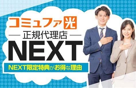 知らなきゃ損！コミュファ光代理店next（ネクスト）は驚きの特典と評判の良さ！ ネット回線情報