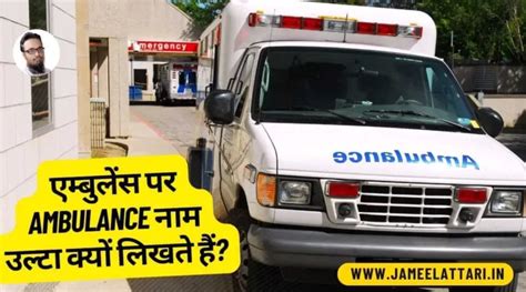 एम्बुलेंस पर Ambulance नाम उल्टा क्यों लिखते हैं Ambulance Spelling Is Always Written In