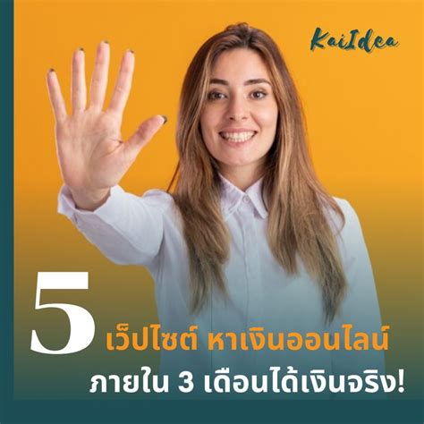 ขายไอเดีย 5 เว็ปไซต์ หาเงินออนไลน์ภายใน 3 เดือนได้เงินจริง ไม่มโน