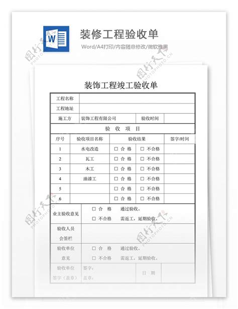 装修工程验收单合同协议文档图片素材 编号29089561 图行天下