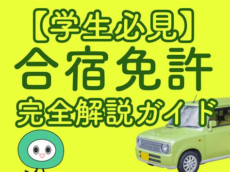 合宿免許で出会いはあるの？みんなのぶっちゃけ口コミをご紹介！ メンテモ ノート 専門家が書くクルマのメディア