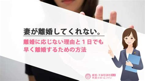 妻が離婚してくれない。離婚に応じない理由と1日でも早く離婚するための方法 離婚・不倫慰謝料相談 弁護士ほっとライン