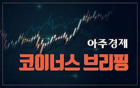 아주경제 코이너스 브리핑 Ftx 여진에 비트코인 약세 지속1만6000달러대 아주경제