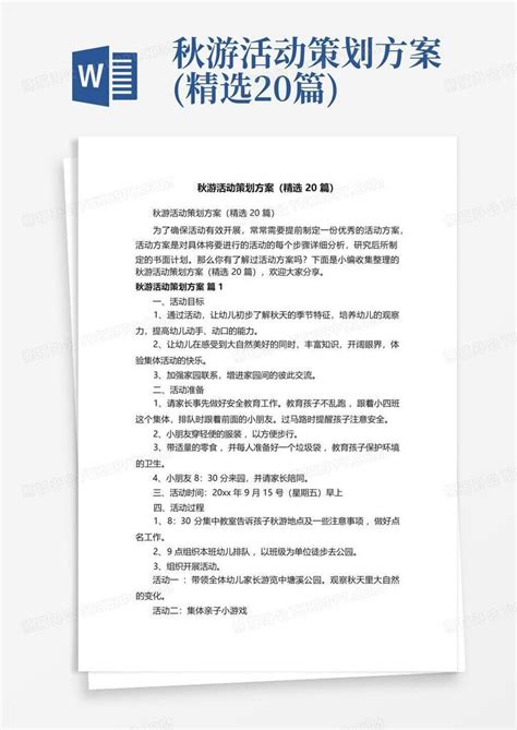 秋游活动策划方案 精选20篇 Word模板下载 编号qgadwapj 熊猫办公