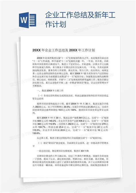 企业工作总结及新年工作计划模板下载工作计划图客巴巴