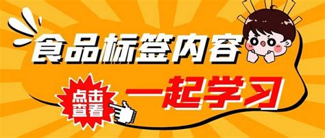 预包装食品标签的内容及注意事项 知乎