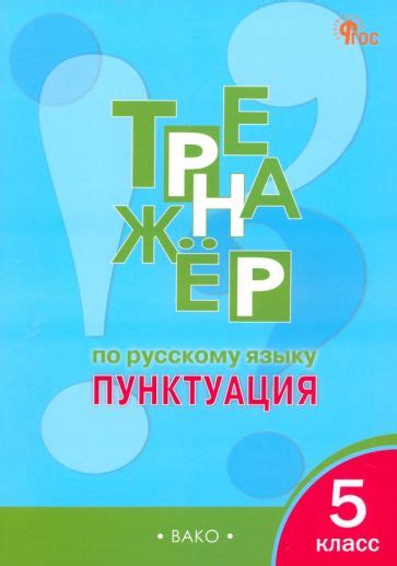 Книга: "Русский язык. 5 класс. Тренажёр. Пунктуация. ФГОС" - Елена ...
