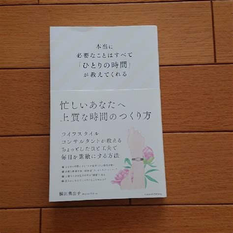 本当に必要なことはすべて「ひとりの時間」が教えてくれるの通販 By Lu Lu S Shop｜ラクマ