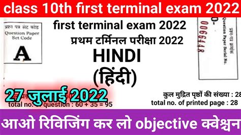 27 July 2022 Class 10th Hindi Objective Question First Terminal Exam