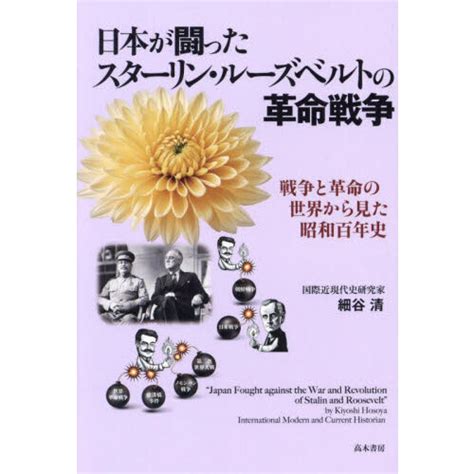 日本が闘ったスターリン・ルーズベルトの革命戦争 戦争と革命の世界から見た昭和百年史 通販｜セブンネットショッピング