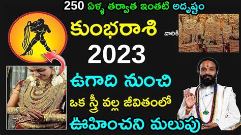 250 ఏళ్ళ తర్వాత ఇంతటి అదృష్టం కుంభరాశి వారికి 2023 ఉగాది నుంచి ఒకస్త్రీ