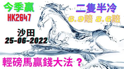 二隻半冷 獨贏位置 輕磅馬贏錢大法 25 06 2022 香港賽馬 沙田 賽馬分析 排位貼士 出片日期 2022 06 24 Youtube