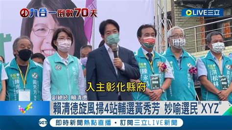 輔選列車到彰化 賴清德輔選黃秀芳 妙喻選民就是 幸福芳程式 的xyz 晚間再趕場台中替蔡其昌站台│記者 許書維 陳逸潔 邱瑞揚│【live大現場】20220917│三立新聞台 Youtube