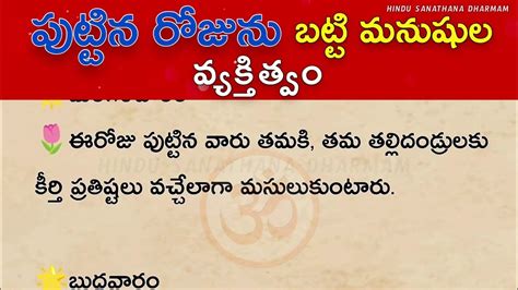 పుట్టినరోజుని బట్టి మనిషి వ్యక్తిత్వం Personality Based On Day Of