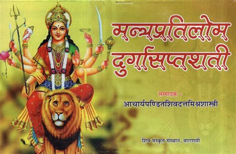 मन्त्रप्रतिलोम दुर्गासप्तशती - Mantra Pratilom Durga Saptashati ...