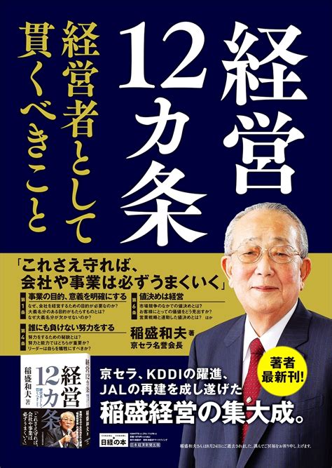 【全目次】経営12カ条 経営者として貫くべきこと 稲盛和夫【要点･もくじ･評価感想】 経営12カ条 稲盛和夫 モクホン