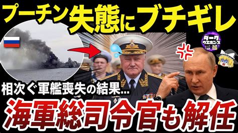 【ゆっくり解説】黒海艦隊の大失態で改革を迫られるロシア海軍 Youtube