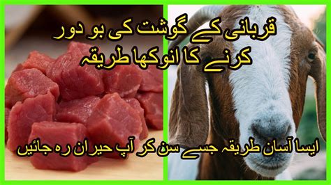 Qurbani Kay Gosht Ki Smell Door Karnay Ka Tareeqahow To Remove Smell