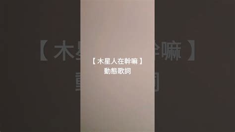 木星人在幹嘛 】動態歌詞 木星人 求火 熱門 歌詞 按讚 動態歌詞 Youtube