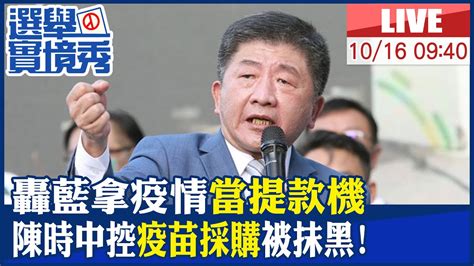 【中天直播live】轟藍拿疫情當提款機 陳時中控疫苗採購被抹黑 20221016 中天新聞ctinews 中天2台