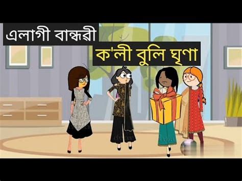 Ll Assamese Cartoon Ll Assamese Story Ll