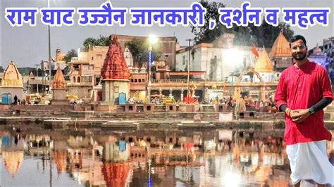 Ram Ghat Ujjain राम घाट उज्जैनजानकारी रामघाट उज्जैन Ujjain