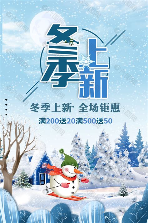 卡通浪漫唯美雪人冬季上新海报图设计平面广告素材免费下载 图片编号 9424076 六图网