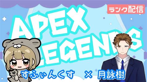 【apex】目指せダイヤランク！ Youtube