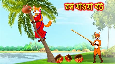 রস খওয বউ Ros Khaoa Bou Fox Cartoon Rupkothar Golpo Bangla