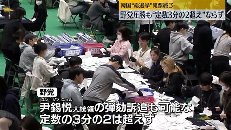 韓国総選挙、開票終了 野党圧勝も“定数3分の2超え”ならず （2024年4月11日掲載）｜日テレnews Nnn