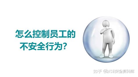 Ppt 【课件】如何控制员工的不安全行为（75页） 知乎