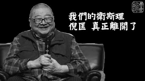 倪匡逝世｜科幻小說作家衛斯理離世 香港四大才子之一 曾替金庸代筆天龍八部 金庸如何評倪匡 名作曾改編電影電視劇集 追龍故事預言現今香港 寫對聯