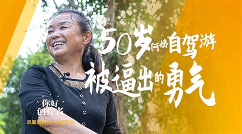 专访“50岁阿姨自驾游”苏敏：勇气是被逼出来的 ｜ 你好！创作者凤凰网