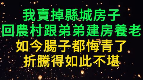 晓琴人生27｜2年前妻子去世后，他就卖掉城里的房子，回到农村跟弟弟一起合建房子养老，以为跟兄弟一起在农村养老，会比自己一个人在城里要过得好