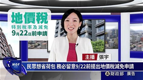 110地價稅特別稅率及減免申請期限至9月22日 Youtube