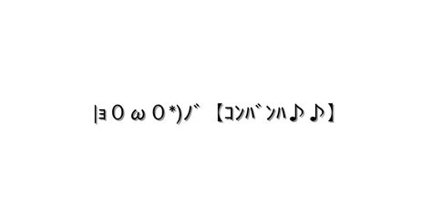 こんばんは【ｮ0ω0ﾉﾞ【ｺﾝﾊﾞﾝﾊ♪♪】 】｜顔文字オンライン辞典