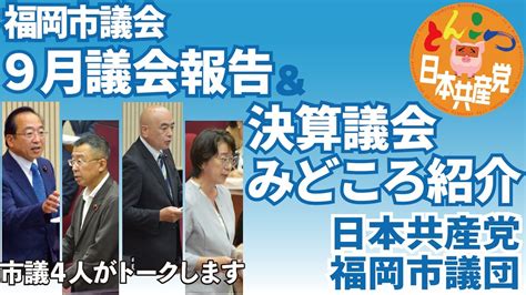 9月議会報告＆決算議会みどころ紹介 Youtube